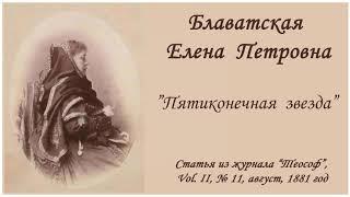 Блаватская Е.П. - "Пятиконечная звезда" (Статья журнала "Теософ", апрель, 1881 год)_аудиокнига