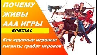 КАК ДОНАТ ПОРТИТ ИГРЫ! Почему SONY лучше относятся к игрокам чем другие игровые студии вроде UBISOFT