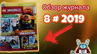 Lego Ninjago журнал номер 8 # 2019 [Обзор]