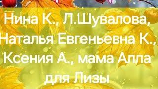 Нина К., Л.Шувалова, Наталья Евгеньевна К., Ксения А., мама Алла для Лизы