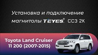 Установка магнитолы Teyes СС3 2К на Toyota Land Cruiser 200 (2007-2015)