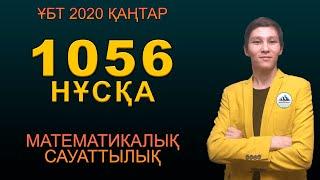 1056 Мат Сауаттылық | ҰБТ 2020 Қаңтар