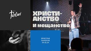 ХРИСТИАНСТВО И МЕЩАНСТВО, Вячеслав Баженов | "Слово Жизни", Новосибирск.