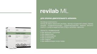 Пептиды Revilab ML Peptide – мультифункциональные препараты. Пептиды+Витамины Ревилаб Пептайдс ч2