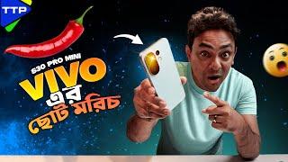 ছোট মরিচের কড়া ঝালঃ vivo S30 Pro Mini AKA X200 FE Bangla Reiview