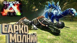 САРКО Молний и Самоцветы в ELEMENTAL ARK Survival #9