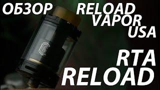 Reload RTA от Reload Vapor USA | Обзор