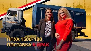 ППУА 1600/100 для Ирака | Unisteam