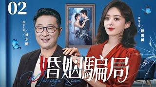 【Marriage Scam】▶EP 02 | Lin Yongjian, Zhao Liying, Yu MingjiaRoom CDrama