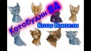 Коты Воители   Котобудни #4