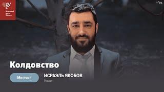 ‍️Колдовство (Рав Исраэль Якобов) Цикл: Мистика