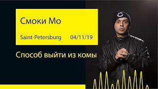 Смоки Мо - Способ выйти из комы (Aurora Concert Hall '19@Saint-Petersburg)