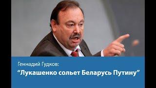 "Лукашенко сольет Беларусь Путину"