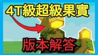 蜜蜂版本真正解答!//可達到4兆級的平價作物!//甘露荊棘的真正潛能!//超強蜂蜜刺//成長花園//培養花園//Grow a Garden
