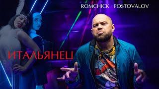 ROMCHICK POSTOVALOV ИТАЛЬЯНЕЦ