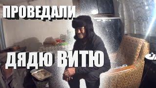 ПРОВЕДАЛИ ДЯДЮ ВИТЮ