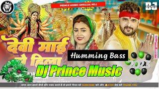 #humming bass devi maiya se hila #durga puja #khesari lal bhakti song dj pankaj music madhopur