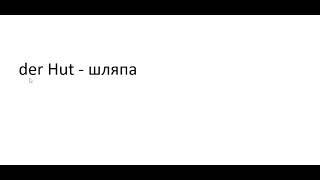 Главное слово в немецком! Изучение немецкого языка §658