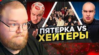ПЯТЁРКА vs ХЕЙТЕРЫ! ХАЙП на ВОВЕ СОЛОДКОВЕ! / РЕАКЦИЯ T2x2