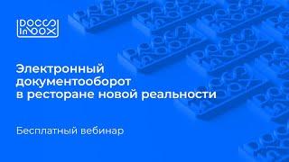 Электронный документооборот в ресторане новой реальности. Вебинар DocsInBox