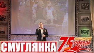 Смуглянка Песня на 9 мая (кавер Савченко Дмитрий)