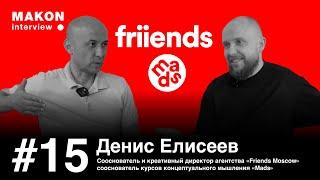 Денис Елисеев, агентство Friends Moscow, курсы концептуального мышления mads. Что важнее креатива?