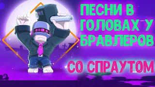 ПЕСНИ В ГОЛОВАХ У БРАВЛЕРОВ (Со Спраутом) I BrawlStars