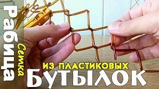 Сетка РАБИЦА из пластиковых БУТЫЛОК своими руками