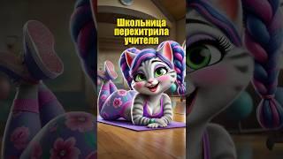 Школьница перехитрила учителя в нейросети #dalle3 #chatgpt #aiart #aicat #кот #котики #нейросеть #ии