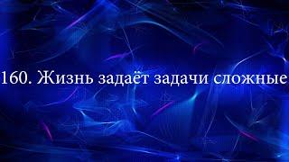 160  Жизнь задаёт задачи сложные РХИВ