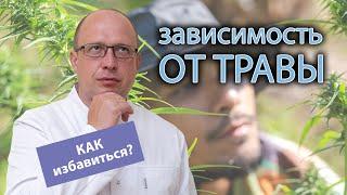 ‍️ Как избавиться от зависимости к траве? 