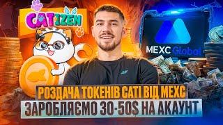 РОЗДАЧА ТОКЕНІВ CATI ВІД MEXC | ЯК ЗАРОБИТИ 30-50$ НА РОЗДАЧІ CATIZEN | АІРДРОПИ КРИПТОВАЛЮТИ 2024