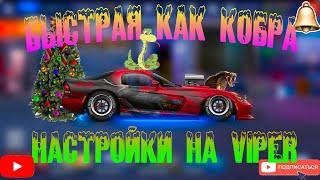 НАСТРОЙКИ НА D-VIPER | ВСЕ ДЛЯ ВАС | Drag Racing: Уличные Гонки