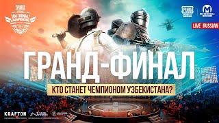 [RU] Гранд-финал PMNC Uzbek 2024 | Кто станет чемпионом УЗБЕКИСТАНА?