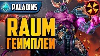 Paladins - RAUM - ДЖАГЕРНАУТ - ГЕЙМПЛЕЙ