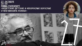 Лекция Риммы Раппопорт "Недетские детские и невзрослые взрослые стихи Михаила Яснова"