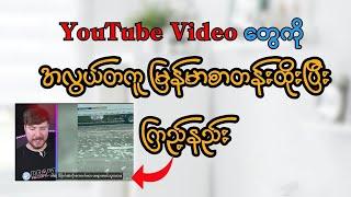 How to make YouTube videos with Myanmar subtitle