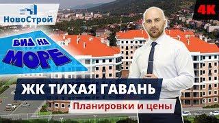 Новостройки Геленджика || Квартиры в центре с видом на море от 3 000 000 || ЖК Тихая Гавань