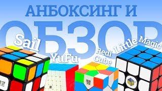 ОБЗОР QiYi MoFangGe 3x3x3 Sail, YuXin 3x3x3 Little Magic, MoYu 7x7x7 YuFu, MoYu Oskar's Redi Cube