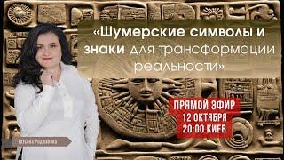 "Шумерские символы и знаки для трансформации реальности". Татьяна Роджапова.