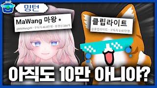 아직도 10만 아니야? | 패러블 클립 일일 하이라이트 | 클립라이트