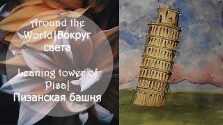 Around the World|Вокруг света  Leaning tower of Pisa|Пизанская башня