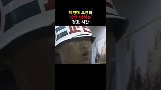 낭만 넘치는 점호 시간