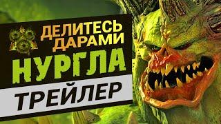 Трейлер Нургла Total War Warhammer 3 на русском