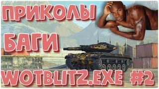 БАГИ | ПРИКОЛЫ | ФЕЙЛЫ WOT BLITZ #2 | WOTBLITZ.EXE DANYA MAN