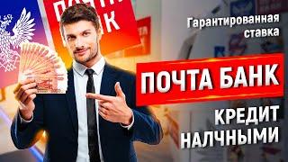 ПОЧТА БАНК КРЕДИТ НАЛИЧНЫМИ ГАРАНТИРОВАННАЯ СТАВКА #почтабанк #кредит