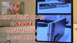 Говорим про новинки Samsung galaxy s24fe и tab s10 ultra, а так же секретный Fold 6 special edition