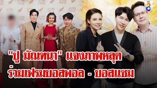 ขุดภาพ "ปู มัณฑนา" ร่วมเฟรมบอสพอล- บอสแซม ยันเป็นผู้เสียหาย | ลุยชนข่าว | 12 ต.ค. 67