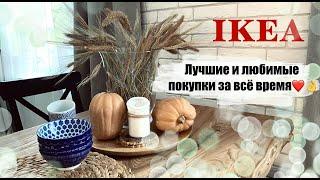 Самые лучшие и любимые покупки из IKEA за всё время️️️2021