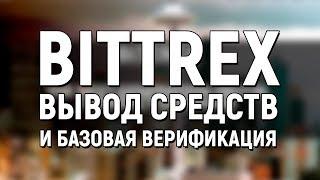 Bittrex вывод средств и базовая верификация